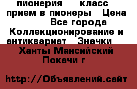 1.1) пионерия : 3 класс - прием в пионеры › Цена ­ 49 - Все города Коллекционирование и антиквариат » Значки   . Ханты-Мансийский,Покачи г.